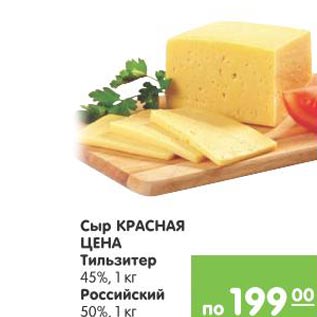 Акция - Сыр Красная цена Тильзитер,Российский