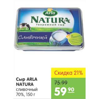 Акция - Сыр Arla Natura