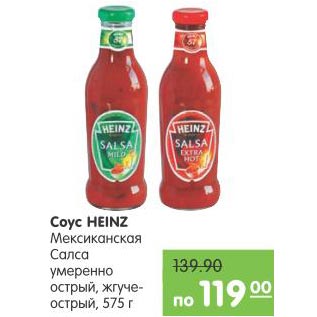 Акция - Соус Heinz