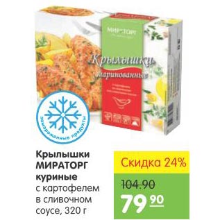 Акция - Крылышки Мираторг куриные