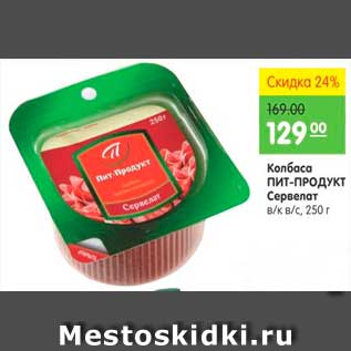 Акция - Колбаса ПИТ-ПРОДУКТ Сервелат