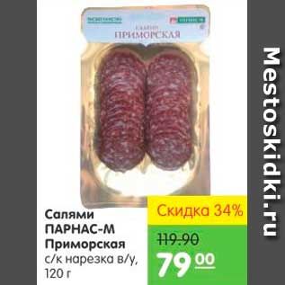 Акция - Салями ПАРНАС-М Приморская