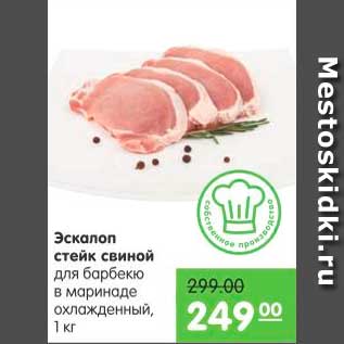 Акция - Эскалоп стейк свиной