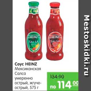 Акция - Соус HEINZ