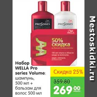 Акция - Набор WELLA Pro series Volume