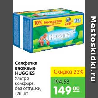 Акция - Салфетки влажные HUGGIES