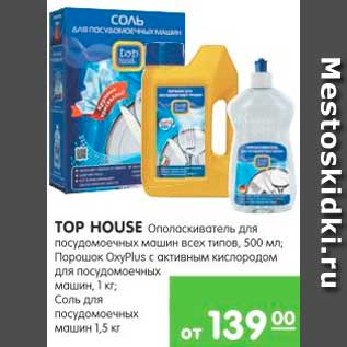 Акция - TOP HOUSE