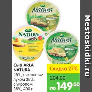 Акция - Сыр ARLA NATURA