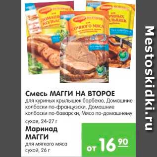 Акция - Смесь МАГГИ НА ВТОРОЕ, Маринад МАГГИ