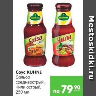 Акция - Соус KUHNE