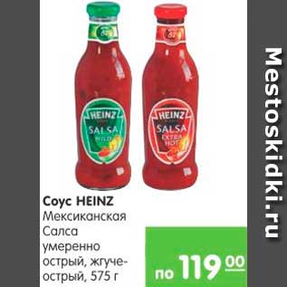 Акция - Соус HEINZ