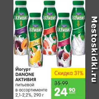 Акция - Йогурт DANONE АКТИВИЯ