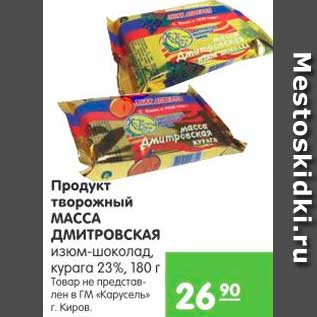 Акция - Продукт творожный МАССА ДМИТРОВСКАЯ