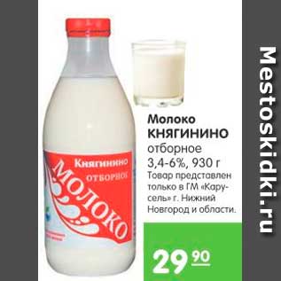 Акция - Молоко КНЯГИНИНО