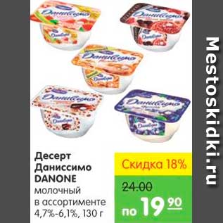 Акция - Десерт Даниссимо DANONE