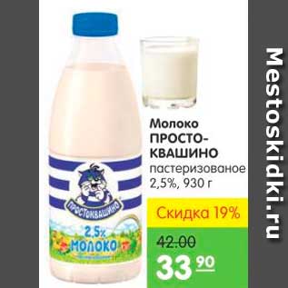 Акция - Молоко ПРОСТОКВАШИНО