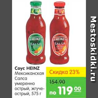 Акция - Соус HEINZ