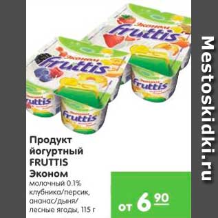 Акция - Продукт йогуртовый FRUTTIS Эконом