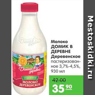 Акция - Молоко ДОМИК В ДЕРЕВНЕ Деревенское