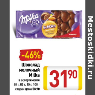 Акция - Шоколад молочный Milka