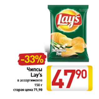 Акция - Чипсы Lay’s