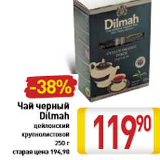 Акция - Чай черный Dilmah