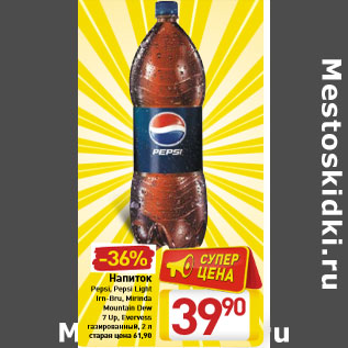 Акция - Напиток Pepsi, Pepsi Light Irn-Bru, Mirinda Mountain Dew