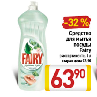 Акция - Средство для мытья посуды Fairy