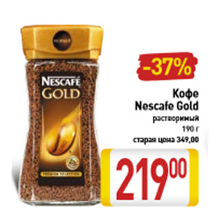 Акция - Кофе Nescafe Gold