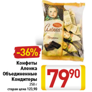 Акция - Конфеты Аленка Объединенные Кондитеры