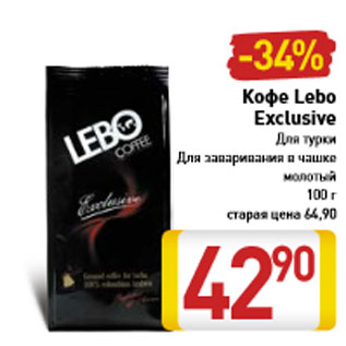 Акция - Кофе Lebo Exclusive