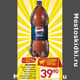 Акция - Напиток Pepsi, Pepsi Light Irn-Bru, Mirinda Mountain Dew