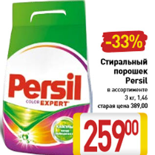 Акция - Стиральный порошек Persil