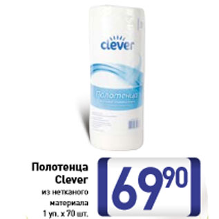 Акция - Полотенца Clever