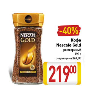 Акция - Кофе Nescafe Gold