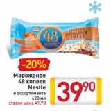 Магазин:Билла,Скидка:Мороженое 48 копеек Nestle