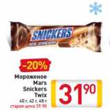 Магазин:Билла,Скидка:Мороженое/Mars/Snickers /Twix