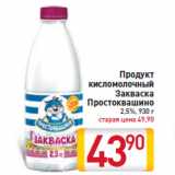 Магазин:Билла,Скидка:Продукт кисломолочный Закваска Простоквашино