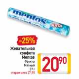 Магазин:Билла,Скидка:Жевательная конфета Mentos