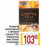 Конфеты
шоколадные с ликером Liqueur Fills Сливочный ирис Dumle в шоколаде