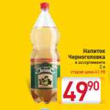 Магазин:Билла,Скидка:Напиток Черноголовка в ассортименте