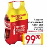 Магазин:Билла,Скидка:Напиток газированный Coca-cola