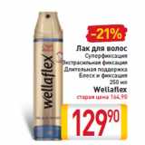 Магазин:Билла,Скидка:Лак для волос Wellaflex