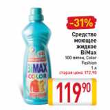 Магазин:Билла,Скидка:Средство моющее жидкое BiMax