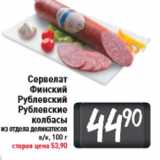 Магазин:Билла,Скидка:Сервелат Финский Рублевский Рублевские колбасы
