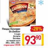 Магазин:Билла,Скидка:Пицца Guseppe Dr.Oetker