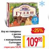 Магазин:Билла,Скидка:Азу из говядины с рисом Гуляш с макаронами Сытоедов