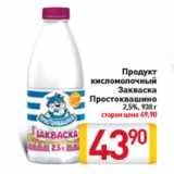 Продукт кисломолочный Закваска Простоквашино