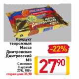 Магазин:Билла,Скидка:Продукт творожный Масса Дмитровская Дмитровский МЗ