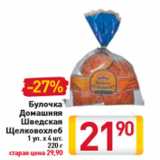 Магазин:Билла,Скидка:Булочка Домашняя Шведская Щелковохле